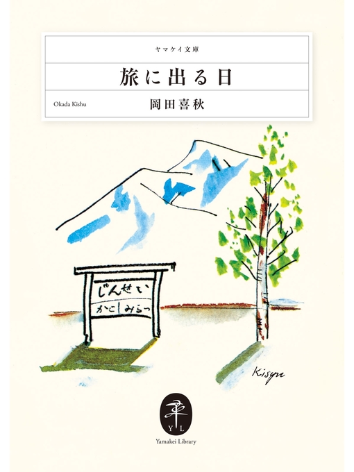 Title details for ヤマケイ文庫　旅に出る日 by 岡田喜秋 - Available